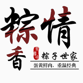 粽子字体