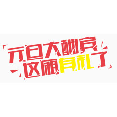 元旦大酬宾字体