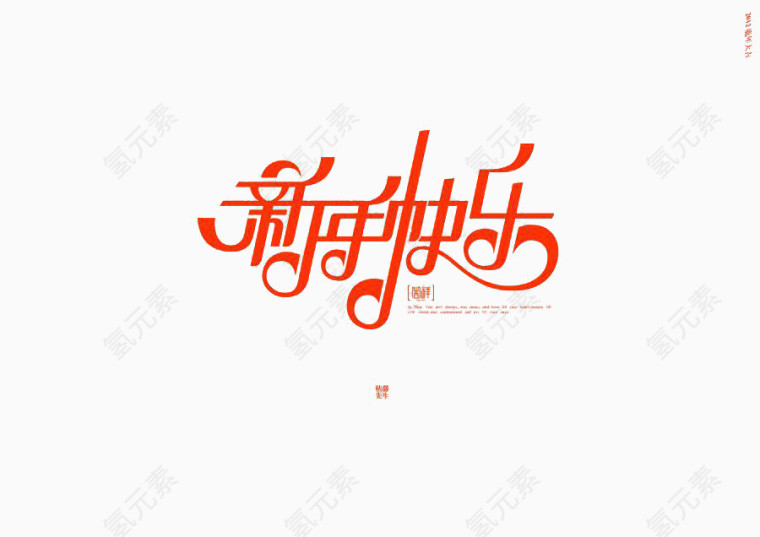 新年快乐