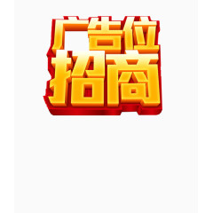 金黄色广告位招商