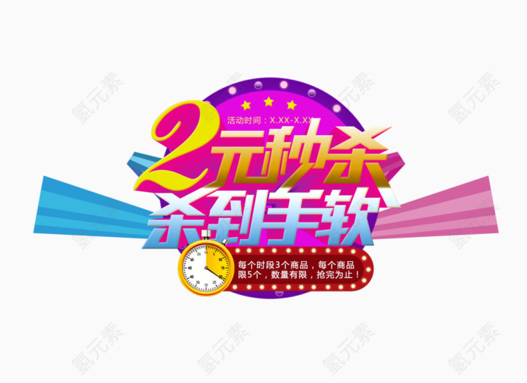 2元秒杀杀到手软