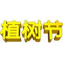 植树艺术字节
