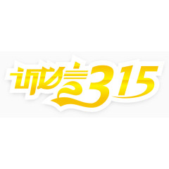 诚信315-18
