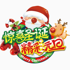 惊喜圣诞精彩元旦