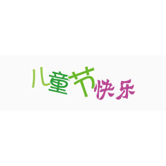 儿童节快乐