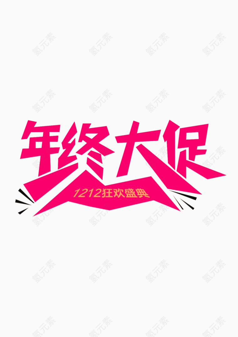 年终大促