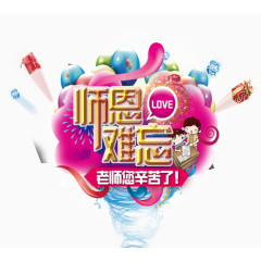 师恩难忘