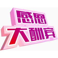 感恩大酬宾