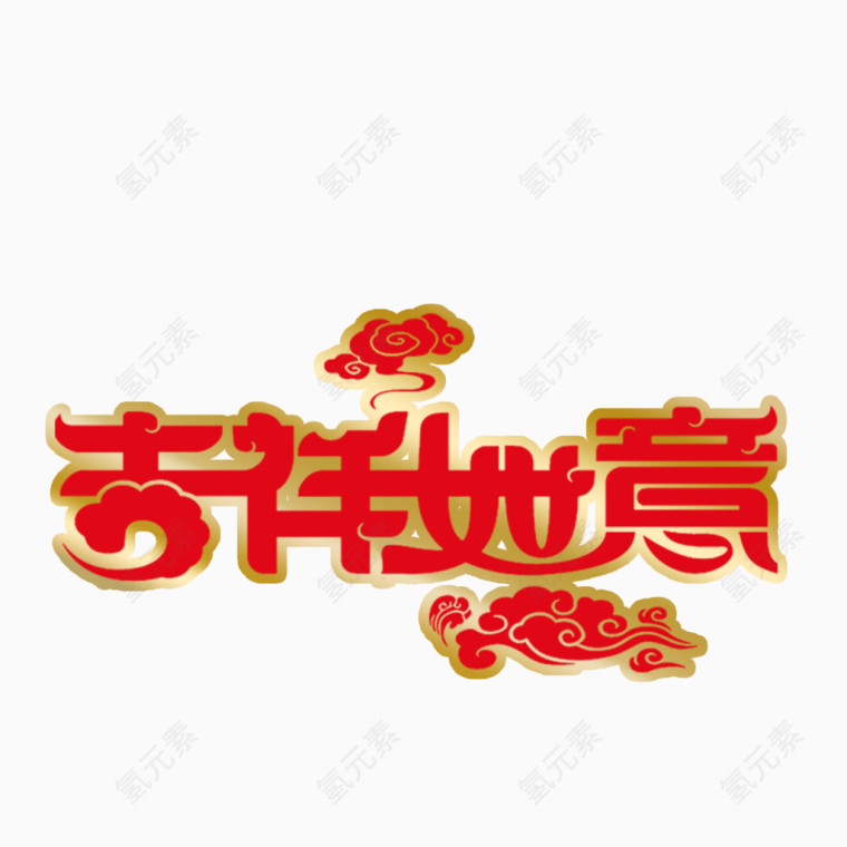 吉祥如意