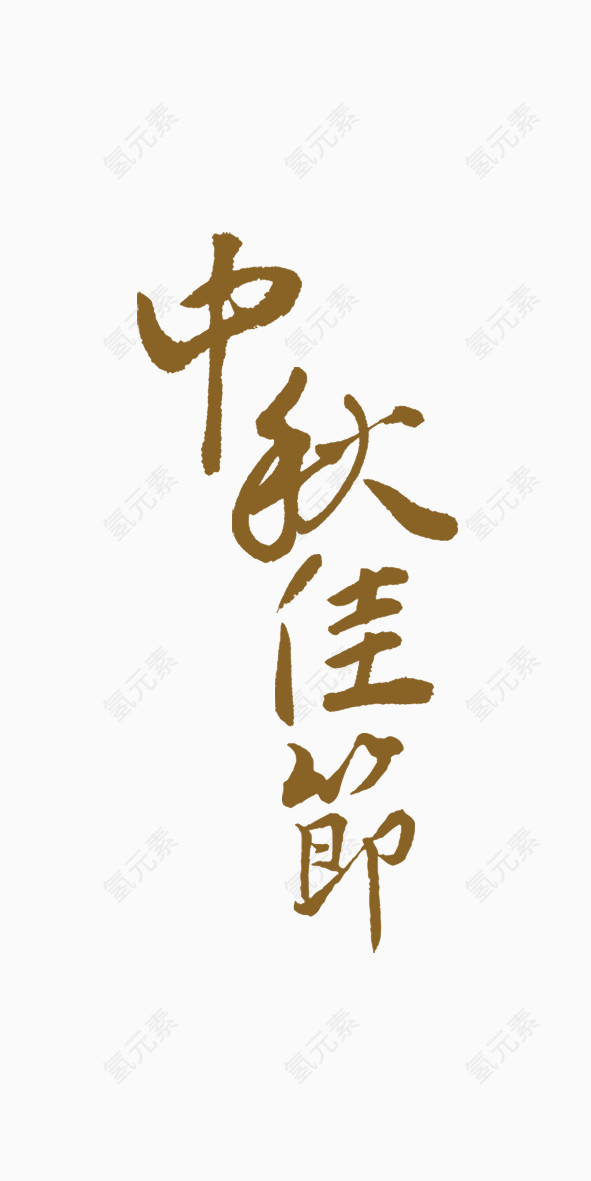 中秋佳节