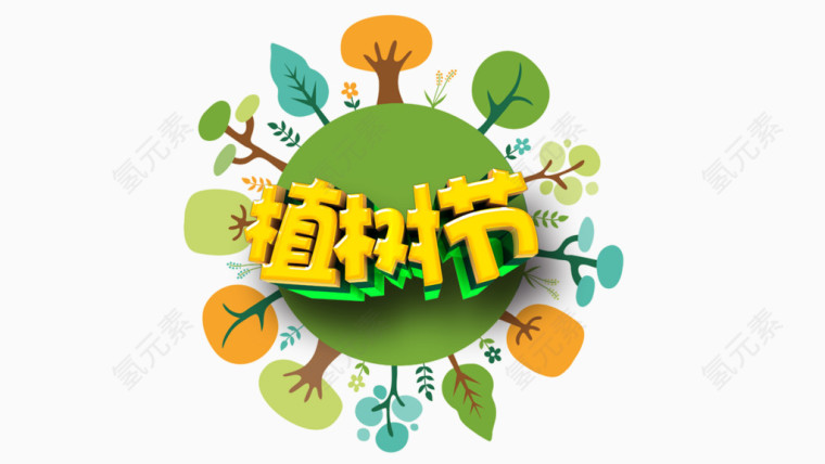 植树节艺术字png素材