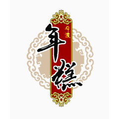 年糕艺术字矢量