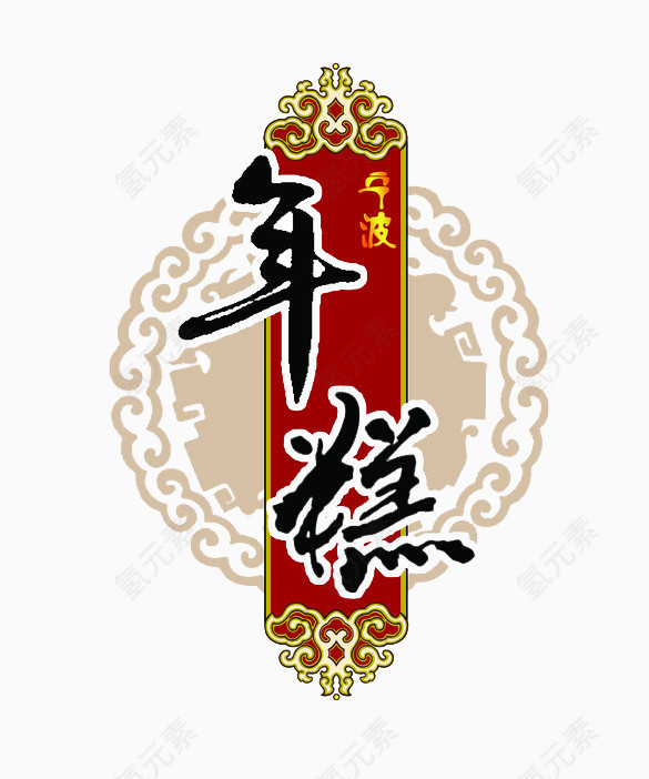 年糕艺术字矢量