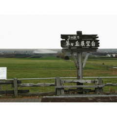 札幌羊丘展望台