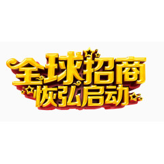 全球招商恢弘启动