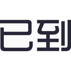 订单管理 已到-01