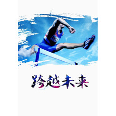 跨越未来