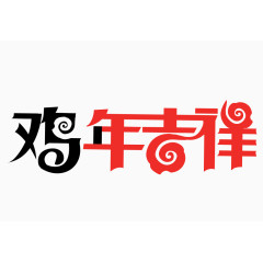 鸡年吉祥