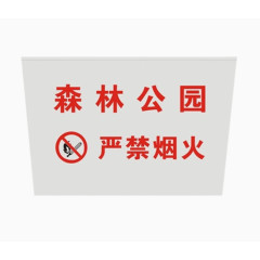 森林公园严禁烟火标示牌