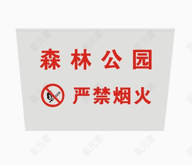 森林公园严禁烟火标示牌