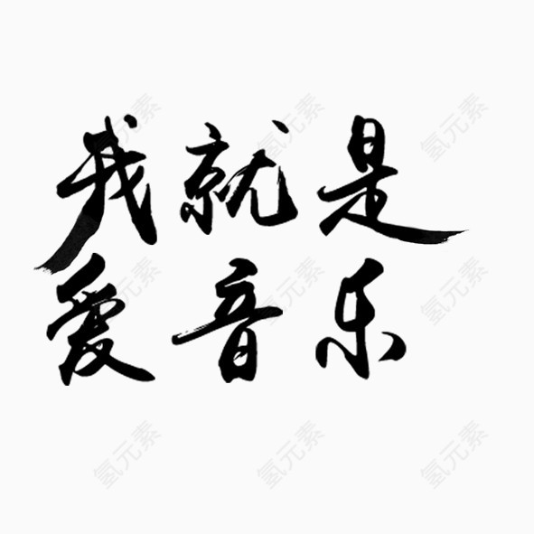 艺术字我就是爱音乐