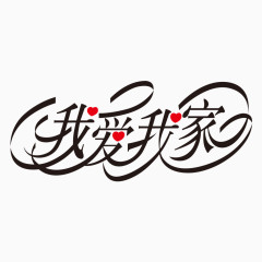 我爱我家素材