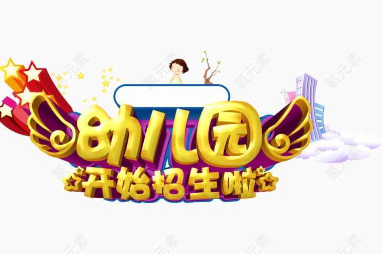幼儿园标题
