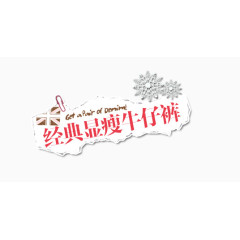 牛仔裤淘宝字体排版