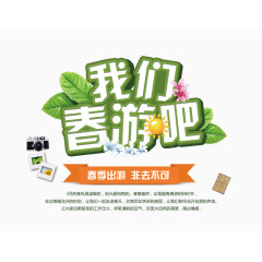 我们春游吧