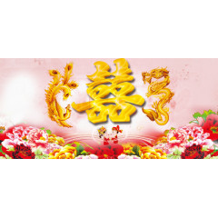 喜字龙飞凤舞玫瑰花