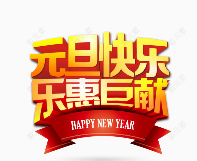 元旦快乐