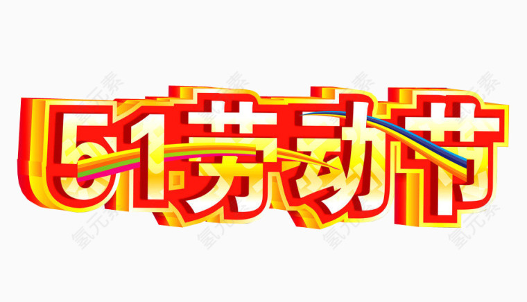 五一劳动节