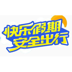 快乐假期安全出行