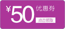 优惠券50元