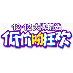 大牌精选低价购狂欢艺术字