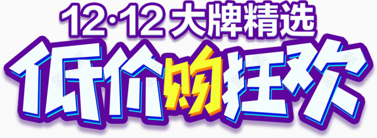 大牌精选低价购狂欢艺术字