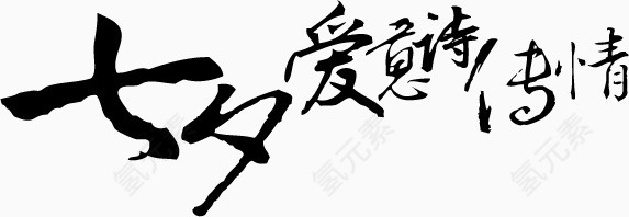 墨迹七夕爱意诗传情