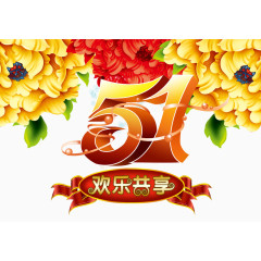 五一节假日素材