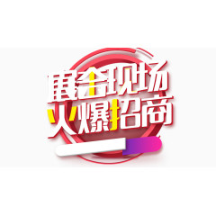 招商现场