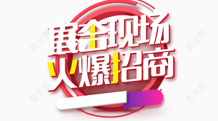 招商现场
