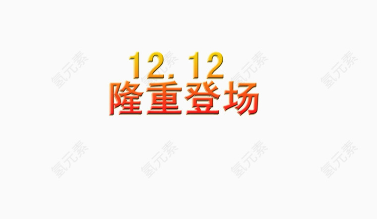 双十二隆重登场