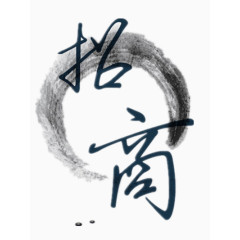 招商艺术字