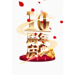 10周年庆典字体设计