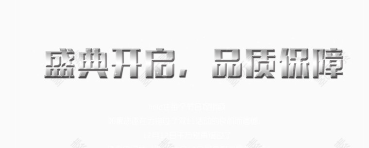 盛典开启，品质保障