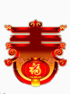 喜迎新春