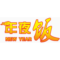 字体年夜饭