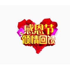 感恩节倾情回馈