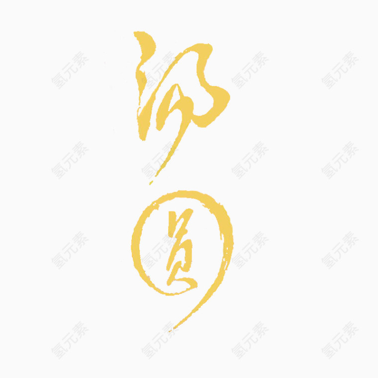 汤圆字体