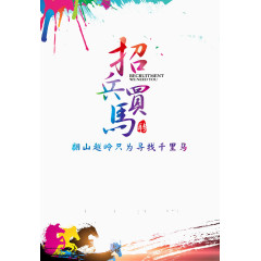 招兵买马