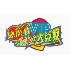 感恩节积分兑换